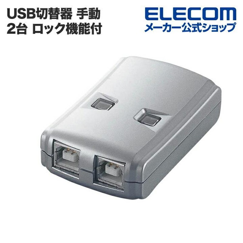 エレコム 切替器 手動切替器（2回路・USB2.0）┃USS2-W2 | LINE