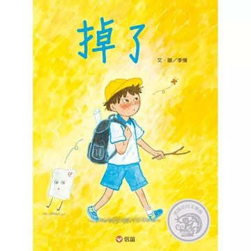 信誼-掉了 (少根筋 健忘 迷糊)
