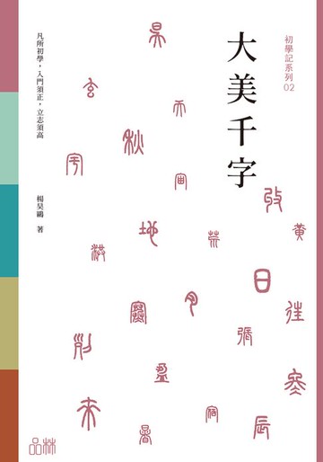 【電子書】初學記：大美千字