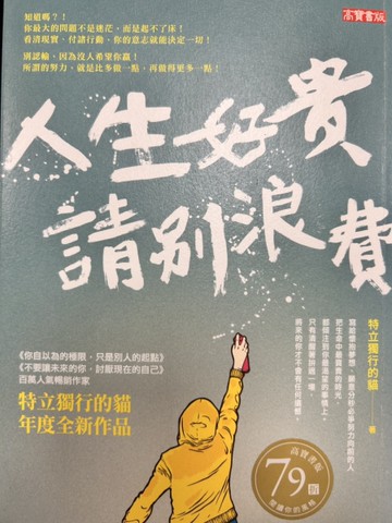 人生好貴，請別浪費[二手書_良好]