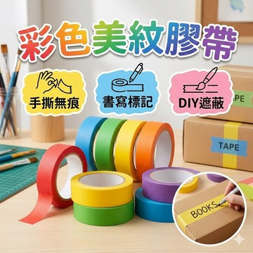 【台灣出貨】彩色美紋膠帶｜20米不殘膠手撕膠帶｜多色多尺寸可選｜手作噴漆遮蔽膠帶｜DIY裝飾膠帶