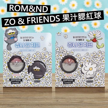 韓國 Rom&nd(Romand) ZO&FRIENDS果汁腮紅球(含粉撲) 款式可選【三哥嚴選】DS028610