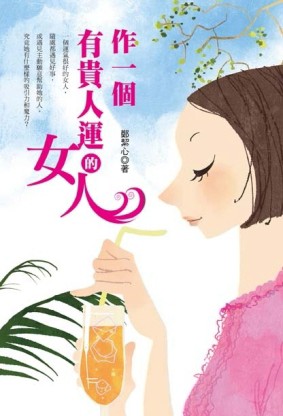 作一個有貴人運的女人[二手書_良好]