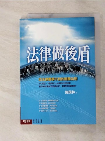 【書寶二手書T7／法律_RR3】法律做後盾：從法律書學不到的制勝法則_施茂林