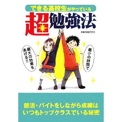 できる高校生がやっている超勉強法 最小の時間で最大の効果をあげる！！／受験情報研究会