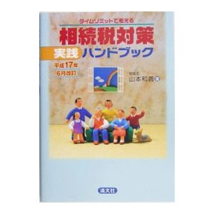 タイムリミットで考える相続税対策実践ハンドブック 平成１７年６月改訂／山本和義