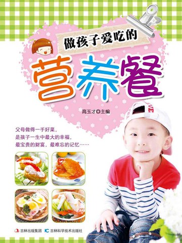 【電子書】做孩子爱吃的营养餐