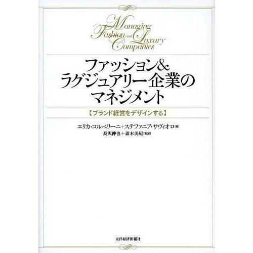 ファッション ラグジュアリー企業のマネジメント ブランド経営をデザインする エリカ・コルベリーニ ステファニア・サヴィオロ 長沢伸也