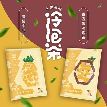 新鳳鳴 鳳梨/百香果 水果風味冷泡茶  夏天補水 蒸菁綠茶 清爽零卡 去除油膩感