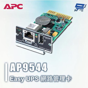 昌運監視器 APC Easy UPS AP9544 網路管理卡 單相 不斷電系統網路管理控制卡