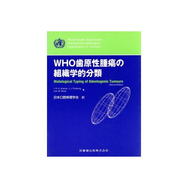 ＷＨＯ歯原性腫瘍の組織学的分類／Ｉ．Ｒ．Ｈ．Ｋｒａｍｅｒ(著者),Ｊ．Ｊ．Ｐｉｎｄｂｏｒｇ(著者),Ｍ．Ｓｈｅａｒ(著者),日本口腔病理学