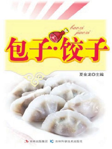 【電子書】包子.饺子