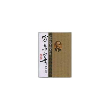 方東美【全集】原始儒家道家哲學