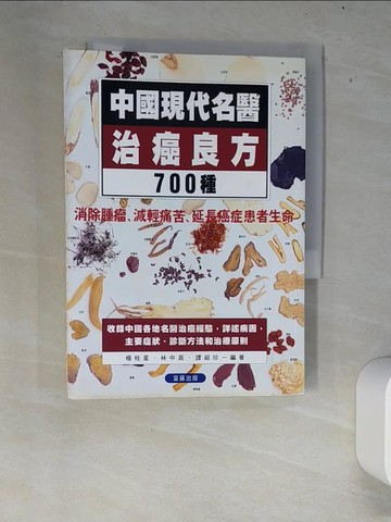 【書寶二手書T5／醫療_XEW】中國現代名醫治癌良方700種_楊柱星