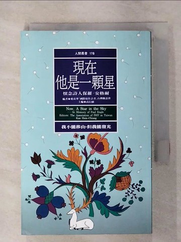 【書寶二手書T3／傳記_TOR】現在,他是一顆星_高信疆