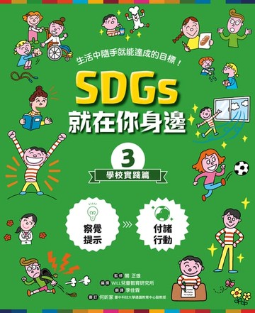 【電子書】SDGs就在你身邊3：學校實踐篇