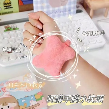 手腕小枕頭🎉護腕墊 可愛手腕枕 手腕墊 護手墊 護腕托 柔軟手託 滑鼠護腕 滑鼠墊護腕 手托 護腕神器 上班族必備 手枕