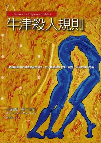 牛津殺人規則【二手書_良好】TAAZE讀冊生活