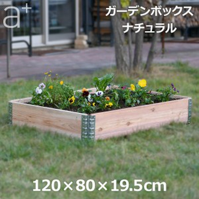 レイズドベッド ガーデン ボックス 10 ナチュラル 庭 家庭菜園 枠 花壇 園芸 畑 囲い フレーム 木製 日本国産 木材 高さcm Diy おし 通販 Lineポイント最大6 0 Get Lineショッピング