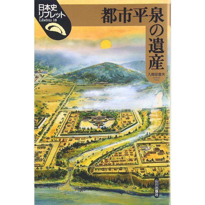 都市平泉の遺産 (日本史リブレット)