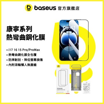 【倍思官方】康寧熱彎曲系列 iPhone17 Pro i16 i15 熱彎曲鋼化膜 一體防塵 懶人貼膜 滿版高清