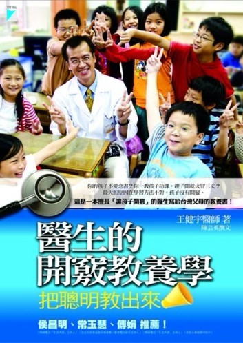 醫生的開竅教養學[二手書_良好]