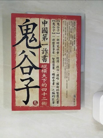 【書寶二手書T2／哲學_SB3】中國第一詐書：鬼谷子(4版)_東方羽