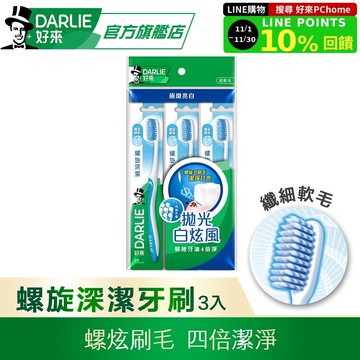 【DARLIE 好來】螺旋深潔牙刷3入