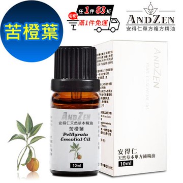 【ANDZEN 安得仁】單方純精油10ml-苦橙葉