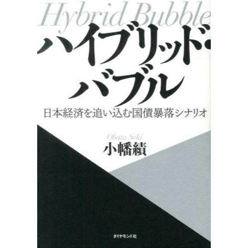 ハイブリッド・バブルー日本経済を追い込む国債暴落シナリオー