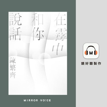 【有聲書】在霧中和你說話