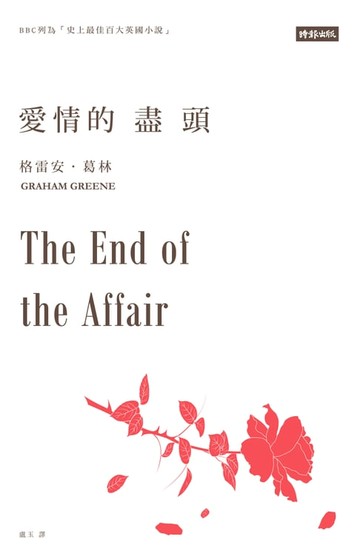 【電子書】愛情的盡頭