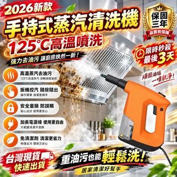2026新款🔥高溫蒸汽清潔機 高壓蒸氣清洗機 強力清潔消毒 家用油煙機 油污冷氣機 多功能清潔工具 110v蒸汽清潔機