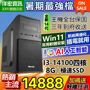 【14888元】全新高階14代I3-14100電腦主機8G極速SSD含WIN11+安卓常用軟體到府收送保固可刷卡分期