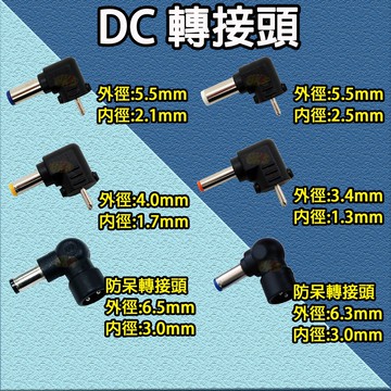 《附發票》台灣現貨 變壓器DC轉接頭 各種規格轉接頭  L型轉接頭