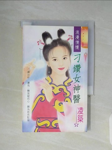 【書寶二手書T4／言情小說_WFX】刁鑽女神醫_凌築