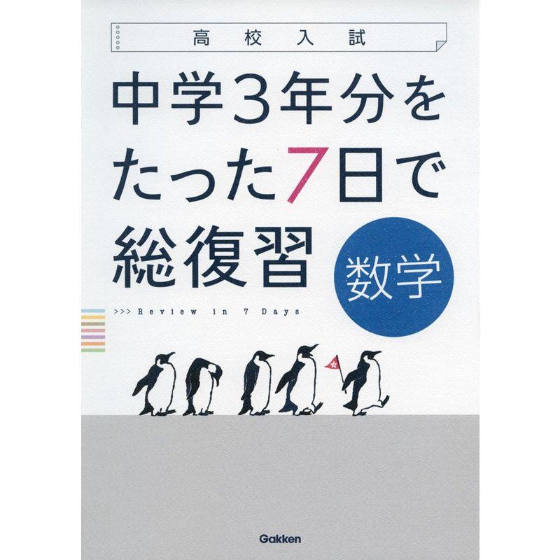 数学 (高校入試 中学3年分をたった7日で総復習)