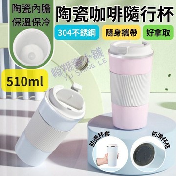 【台灣現貨】510ml大容量陶瓷保溫杯 咖啡杯 保溫 陶瓷杯 保溫杯  保冷 咖啡隨行杯 不鏽鋼保溫杯 陶瓷塗層