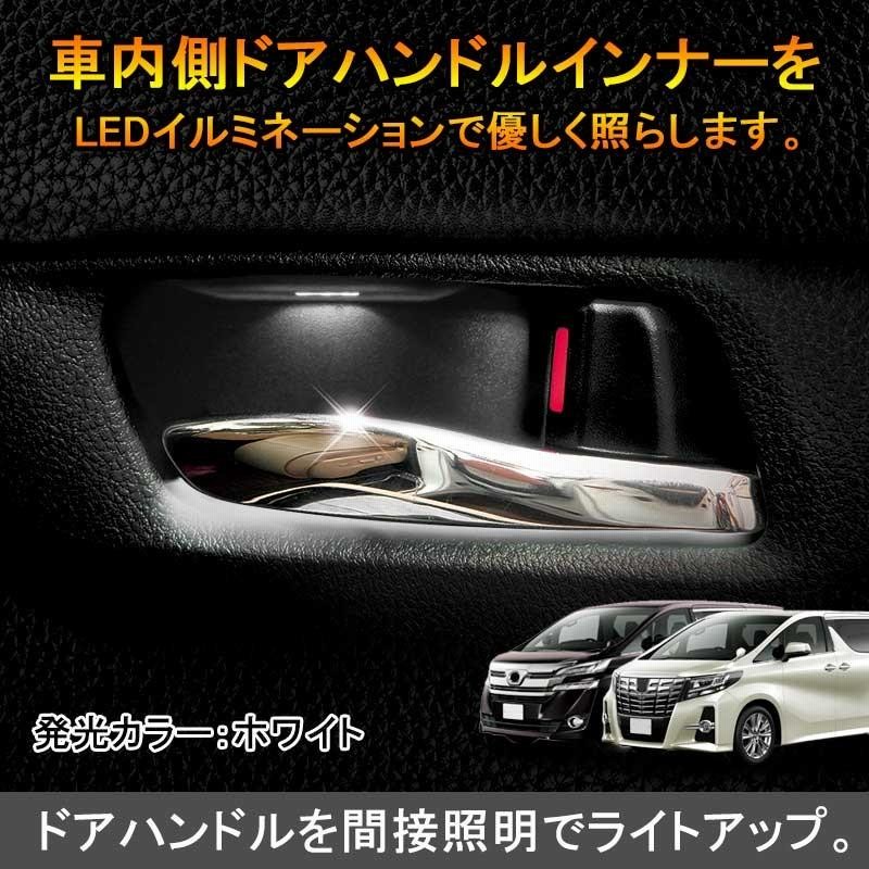 20ヴェルファイア　フロントドアパネル、ドアノブカバー、ドアノブイルミセット 楽天市場】ドアハンドル ledイルミ アルファードの通販