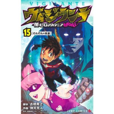 ヴィジランテ 15 —僕のヒーローアカデミアILLEGALS— (書籍)[集英社