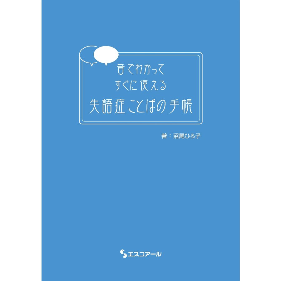 音でわかってすぐに使える失語症ことばの手帳 沼尾ひろ子