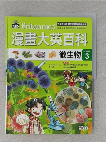 【書寶二手書T1／少年童書_ZC7】漫畫大英百科(生物地科3)-微生物_BomBom Story,  徐月珠