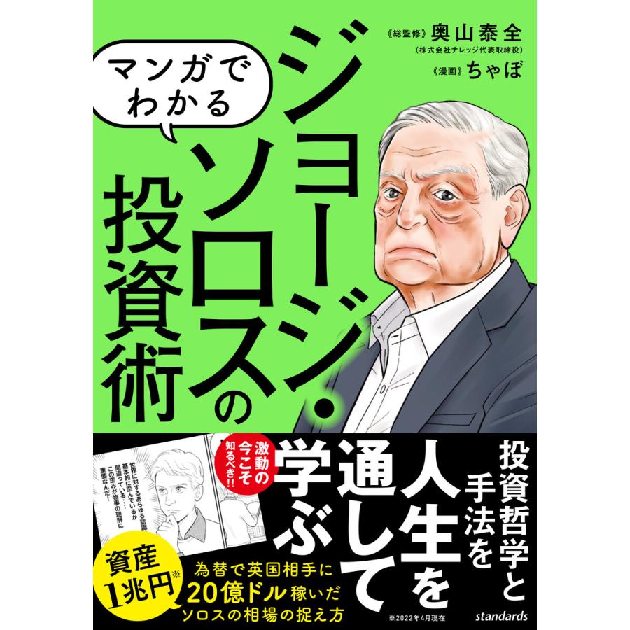 マンガでわかるジョージ・ソロスの投資術 相場は常に間違っている 投資家の理論を解説