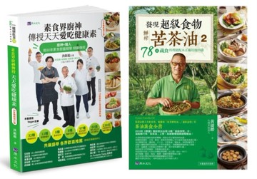 素食廚神 洪銀龍 傳授238招好吃健康烹調秘笈+苦茶油78道蔬食料理絕配＆正確用油知識套書（共2本
