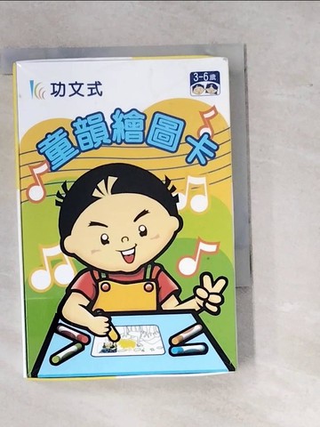 【書寶二手書T7／少年童書_RW3】童韻繪圖卡