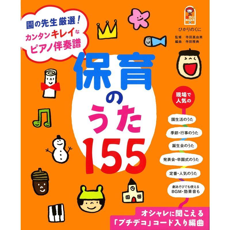 保カリBOOKS 園の先生厳選 カンタンキレイなピアノ伴奏譜 保育のうた155