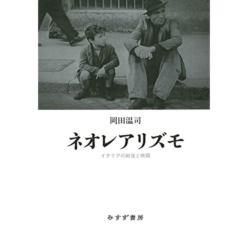 ネオレアリズモ??イタリアの戦後と映画
