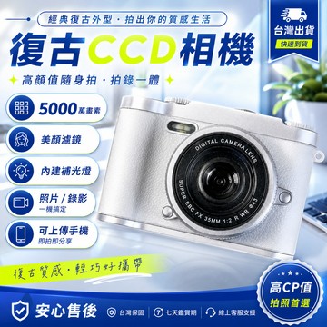 隔日+免運🚚CCD復古相機 數位相機 前後雙攝 LED補光燈 美顏濾鏡 可傳手機 學生傻瓜相機 錄影相機 高顏值交換禮物