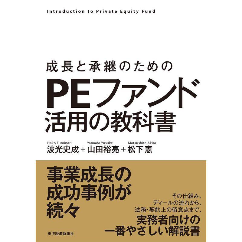 成長と承継のための PEファンド活用の教科書