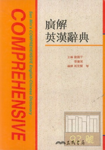 三民廣解英漢辭典